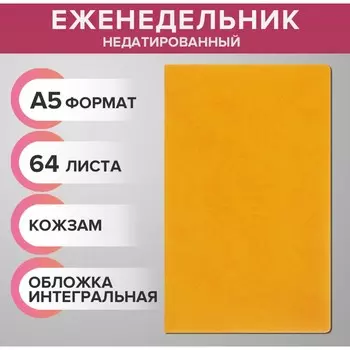 Еженедельник недатированный а5, 64 листа, на сшивке, интегральная обложка из искусственной кожи, желтый