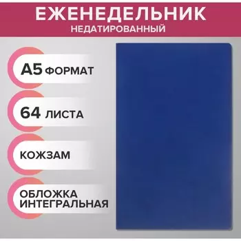 Еженедельник недатированный а5, 64 листа, на сшивке, интегральная обложка из искусственной кожи, темно-синий