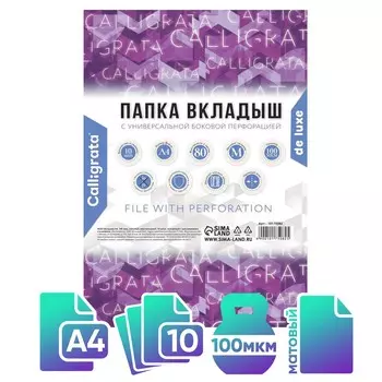 Файл-вкладыш а4, 100 мкм, calligrata, пвх, усиленный, матовый, 10 штук