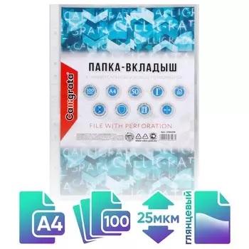 Файл - вкладыш calligrata, а4, 25 мкм, глянцевый, вертикальный, 100 штук