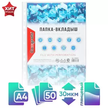 Файл-вкладыш а4, 30 мкм, calligrata, глянцевый, вертикальный, 50 штук