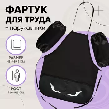 Фартук для труда + нарукавники, 485395/250160 мм, рост 116-140 см, calligrata