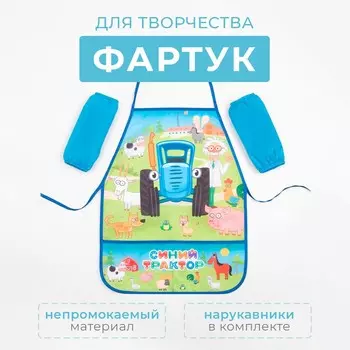Фартук с нарукавниками синий трактор