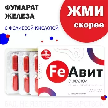 "FeАвит" с железом