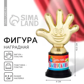 Фигура на выпускной