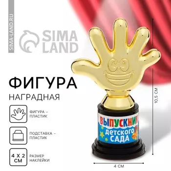 Фигура наградная на выпускной
