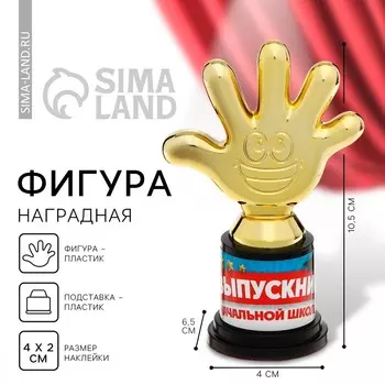 Фигура наградная на выпускной