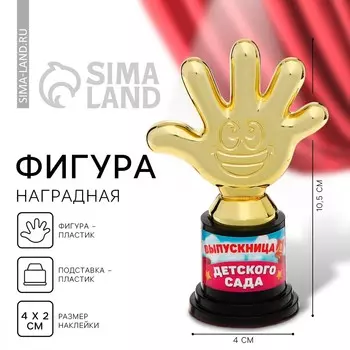 Фигура наградная на выпускной