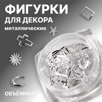 Фигурки для декора, объемные, металлические, цвет серебристый