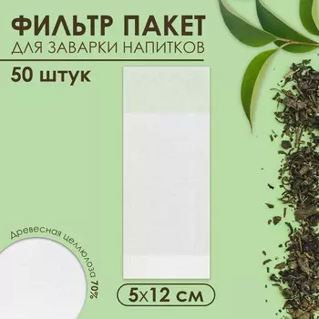 Фильтр - пакеты для заваривания чая