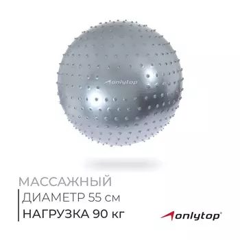 Фитбол 55 см, 800 г, массажный, серый
