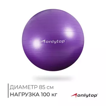 Фитбол onlytop, d=85 см, 1400 г, антивзрыв, цвет фиолетовый
