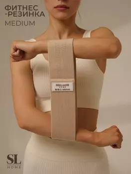 Фитнес-резинка sima-land home medium, нагрузка 13-22 кг, цвет бежевый