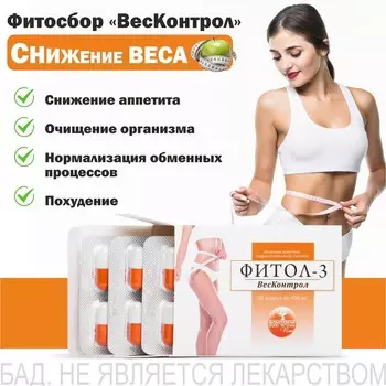 Фитол-3 ВесКонтрол