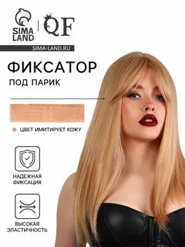 Фиксатор - повязка под парик, силиконовый, бежевый