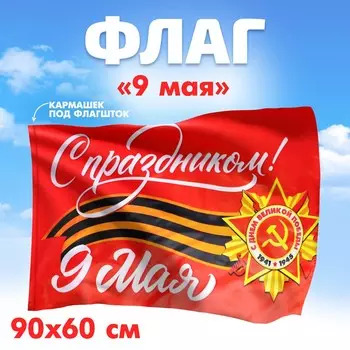Флаг на 9 мая