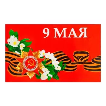 Флаг 9 мая, 90 х 145 см, полиэфирный шелк, без древка