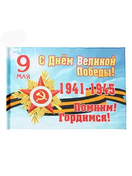 Флаг на 9 мая