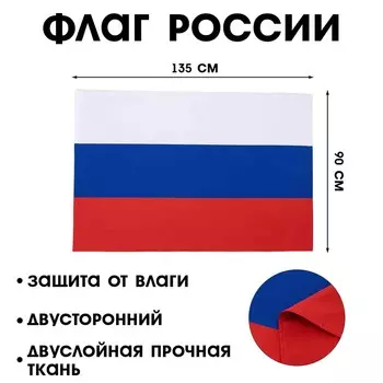 Флаг россии, 90135 см, двусторонний, полиэфирный шелк, без древка