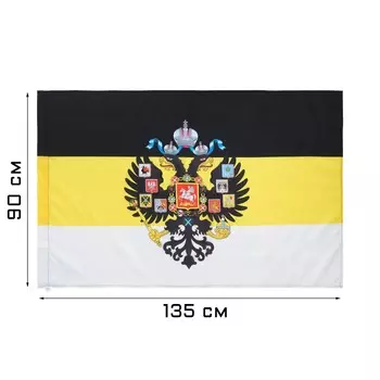 Флаг российской империи с гербом, 90 х 135 см, полиэфирный шелк, без древка