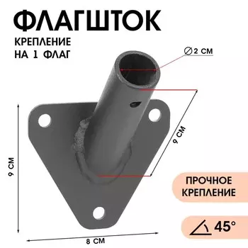 Флагшток – кронштейн, крепление для флага, уличный, настенный, d-2 см, черный