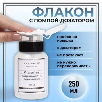 Флакон с помпой