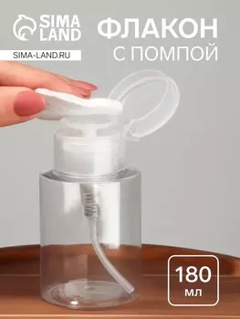 Флакон с помпой, 180 мл, белый, прозрачный