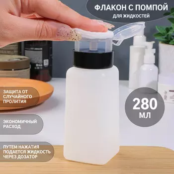 Флакон с помпой, 280 мл, белый, черный