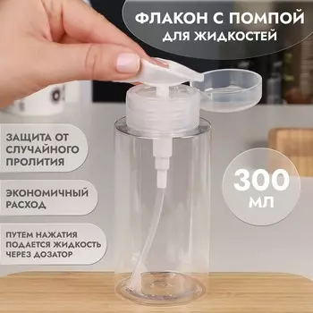 Флакон с помпой, 300 мл, белый, прозрачный