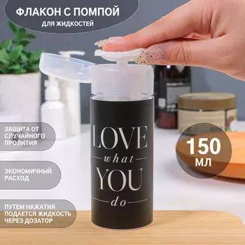 Флакон с помпой love what you do, 150 мл, черный, белый