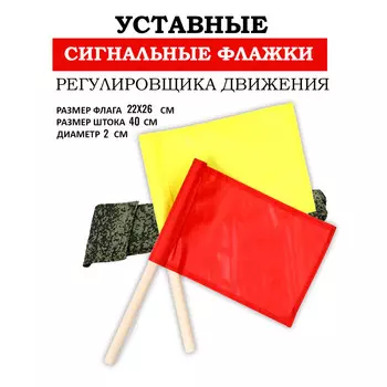 Флажки сигнальные, красный и желтый, в чехле 2232 см