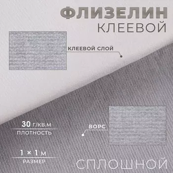 Флизелин клеевой нитепрошивной, 30 г/м, 11 м, белый
