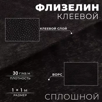 Флизелин клеевой сплошной, 30 г/м, 1 м 1 м, черный
