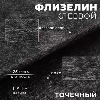 Флизелин клеевой, точечный, 25 г/м, 11 м, черный