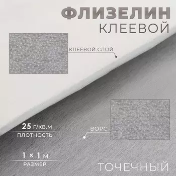 Флизелин клеевой, точечный, 25 г/м, 11 м, белый