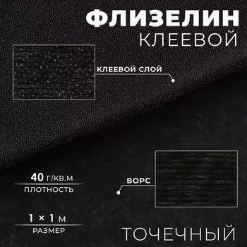 Флизелин клеевой точечный, 40 г/м, 11 м, черный