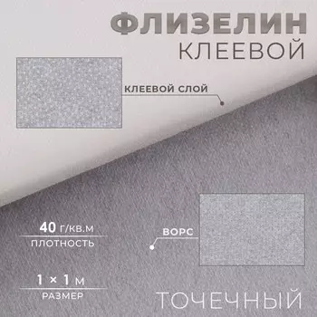 Флизелин клеевой точечный, 40 г/м, 11 м, белый