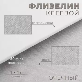 Флизелин клеевой, точечный, 50 г/кв.м, 1 1 м, цвет белый