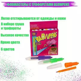 Фломастеры 6 цветов blowpens, с трафаретами