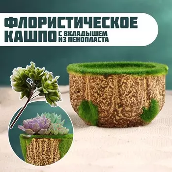Флористическое кашпо