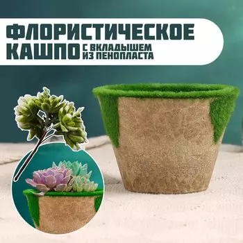 Флористическое кашпо