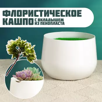 Флористическое кашпо