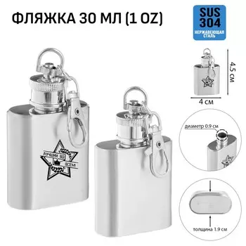 Фляжка-брелок для алкоголя