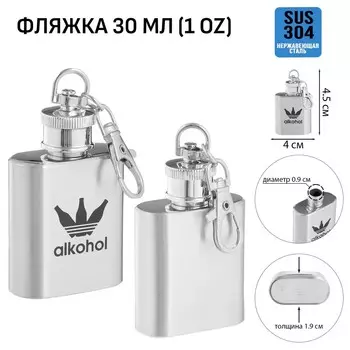 Фляжка-брелок alkohol, нержавеющая сталь, 30 мл, 1 oz