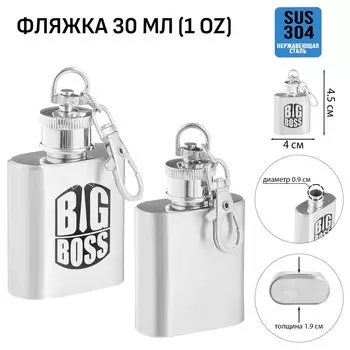 Фляжка-брелок для алкоголя big boss, нержавеющая сталь, подарочная, 30 мл, 1 oz
