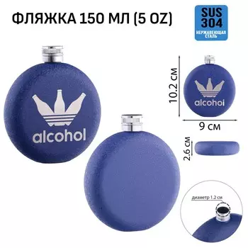 Фляжка alcohol, нержавеющая сталь, круглая, 150 мл, 5 oz