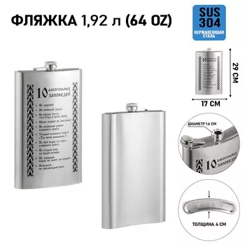 Фляжка для алкоголя и воды, 1.92 л,