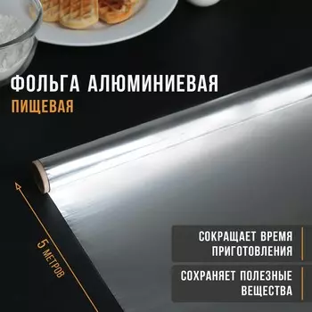 Фольга пищевая алюминиевая