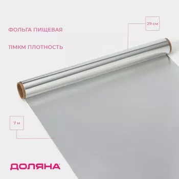 Фольга пищевая алюминиевая доляна, универсальная, 29 см 7 м, 11 мкм