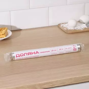 Фольга пищевая алюминиевая доляна, универсальная, 29 см 20 м, 14 мкм